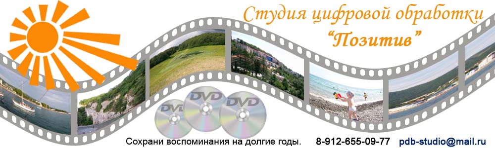 Студия цифровой обработки "Позитив"   8-912-655-09-77 pdb-studio@mail.ru